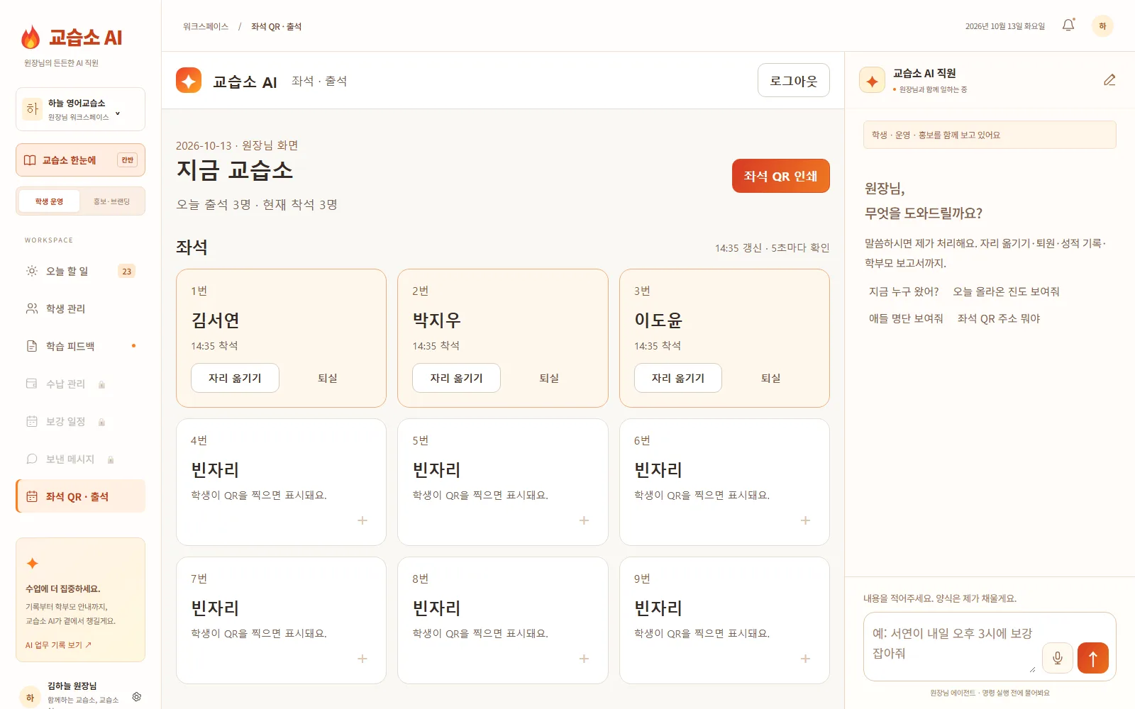 좌석 QR 출석 화면 — 자리마다 누가 앉았고 언제 왔는지