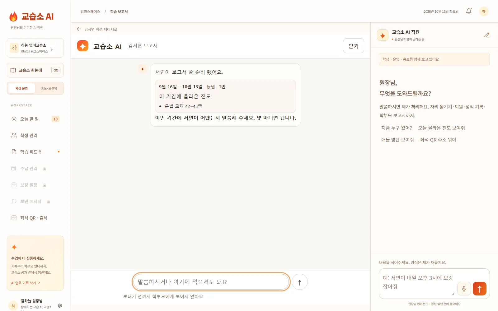 학습 보고서 화면 — 등원 횟수와 올라온 진도를 모아 놓고 원장님께 몇 마디를 묻는 대화